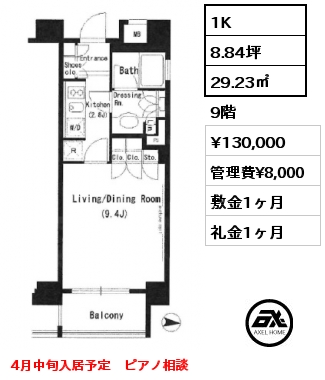1K 29.23㎡ 9階 賃料¥130,000 管理費¥8,000 敷金1ヶ月 礼金1ヶ月 4月中旬入居予定　ピアノ相談
