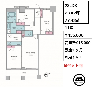 2SLDK 77.43㎡ 11階 賃料¥435,000 管理費¥15,000 敷金1ヶ月 礼金1ヶ月