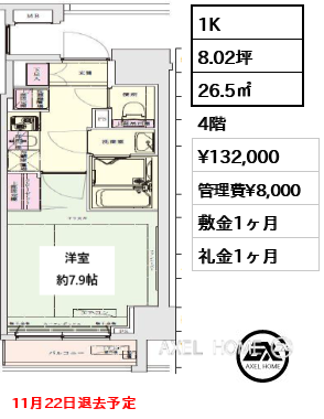 1K 26.5㎡  賃料¥132,000 管理費¥8,000 敷金1ヶ月 礼金1ヶ月 11月22日退去予定
