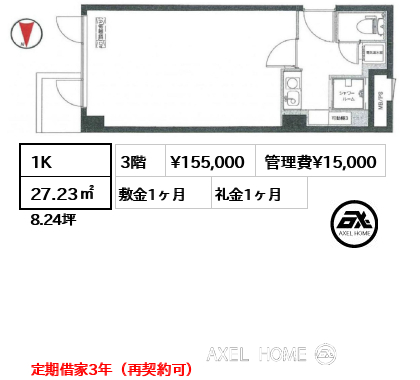 1K 27.23㎡  賃料¥155,000 管理費¥15,000 敷金1ヶ月 礼金1ヶ月 定期借家3年（再契約可）