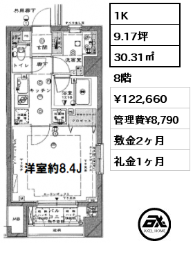 1K 30.31㎡ 8階 賃料¥122,660 管理費¥8,790 敷金2ヶ月 礼金1ヶ月