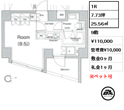 1R 25.56㎡ 9階 賃料¥110,000 管理費¥10,000 敷金0ヶ月 礼金1ヶ月