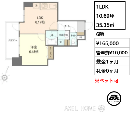 1LDK 35.35㎡  賃料¥165,000 管理費¥10,000 敷金1ヶ月 礼金0ヶ月
