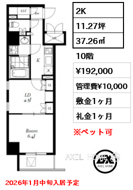 2K 37.26㎡  賃料¥192,000 管理費¥10,000 敷金1ヶ月 礼金1ヶ月 2026年1月中旬入居予定