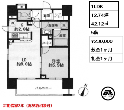 1LDK 42.12㎡ 5階 賃料¥230,000 敷金1ヶ月 礼金1ヶ月 定期借家2年（再契約相談可）