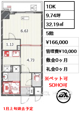 1DK 32.19㎡  賃料¥166,000 管理費¥10,000 敷金0ヶ月 礼金0ヶ月 1月上旬退去予定