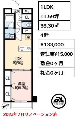1LDK 38.30㎡ 4階 賃料¥133,000 管理費¥15,000 敷金0ヶ月 礼金0ヶ月 2023年7月リノベーション済