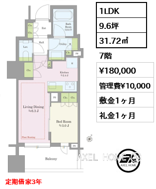 1LDK 31.72㎡  賃料¥180,000 管理費¥10,000 敷金1ヶ月 礼金1ヶ月 定期借家3年