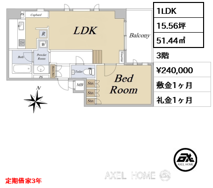 1LDK 51.44㎡  賃料¥240,000 敷金1ヶ月 礼金1ヶ月 定期借家3年