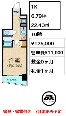 1K 22.43㎡ 10階 賃料¥115,000 管理費¥11,000 敷金0ヶ月 礼金1ヶ月 家具・家電付き　7月末退去予定　定期借家2年