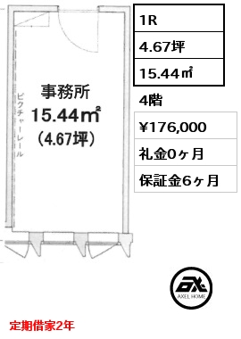 1R 15.44㎡ 4階 賃料¥176,000 礼金0ヶ月 定期借家2年