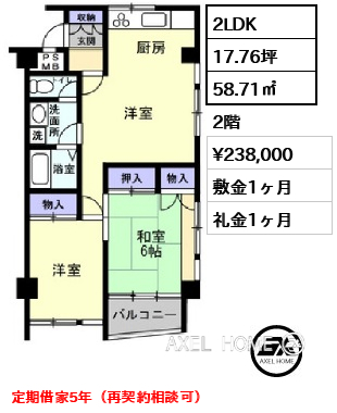 2LDK 58.71㎡  賃料¥238,000 敷金1ヶ月 礼金1ヶ月 定期借家5年（再契約相談可）