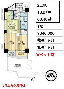 2LDK 60.40㎡  賃料¥340,000 敷金1ヶ月 礼金1ヶ月 2月上旬入居予定