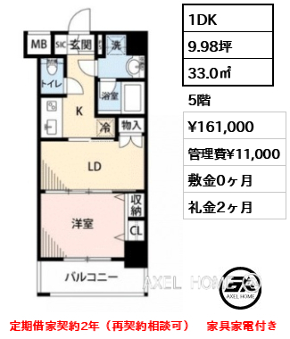 1DK 33.0㎡  賃料¥161,000 管理費¥11,000 敷金0ヶ月 礼金2ヶ月 定期借家契約2年（再契約相談可）　家具家電付き