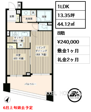 1LDK 44.12㎡  賃料¥240,000 敷金1ヶ月 礼金2ヶ月 6月上旬退去予定