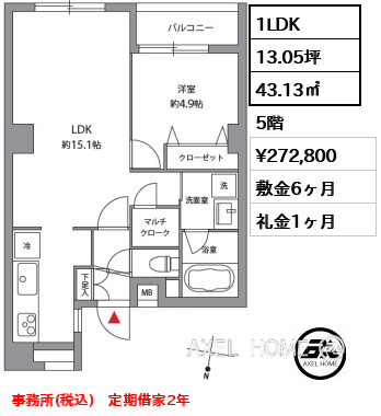 1LDK 43.13㎡  賃料¥272,800 敷金6ヶ月 礼金1ヶ月 事務所(税込)　定期借家2年