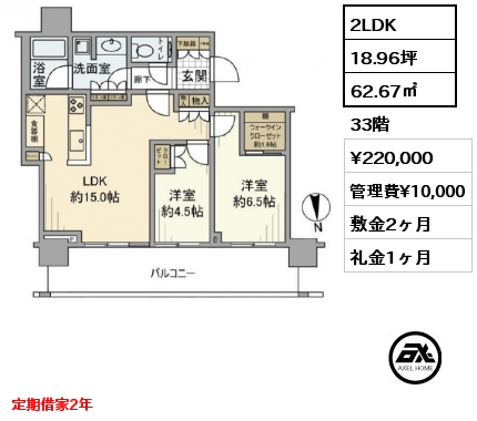 2LDK 62.67㎡ 33階 賃料¥220,000 管理費¥10,000 敷金2ヶ月 礼金1ヶ月 定期借家2年