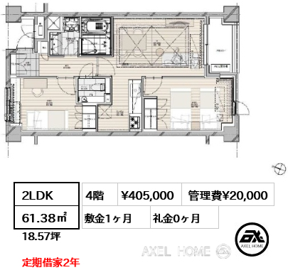 2LDK 61.38㎡  賃料¥405,000 管理費¥20,000 敷金1ヶ月 礼金0ヶ月 定期借家2年