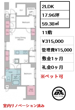 2LDK 59.38㎡ 11階 賃料¥325,000 管理費¥15,000 敷金1ヶ月 礼金1ヶ月