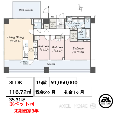 3LDK 116.72㎡  賃料¥1,050,000 敷金2ヶ月 礼金1ヶ月 定期借家3年