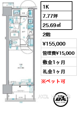 1K 25.69㎡  賃料¥155,000 管理費¥15,000 敷金1ヶ月 礼金1ヶ月 　　