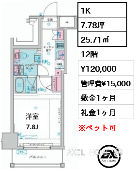 1K 25.71㎡  賃料¥120,000 管理費¥15,000 敷金1ヶ月 礼金1ヶ月