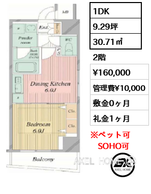 1DK 30.71㎡  賃料¥160,000 管理費¥10,000 敷金0ヶ月 礼金1ヶ月