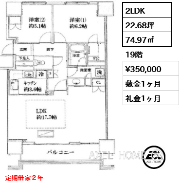 2LDK 74.97㎡  賃料¥350,000 敷金1ヶ月 礼金1ヶ月 定期借家２年