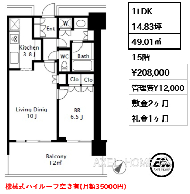 1LDK 49.01㎡  賃料¥208,000 管理費¥12,000 敷金2ヶ月 礼金1ヶ月 機械式ハイルーフ空き有(月額35000円)