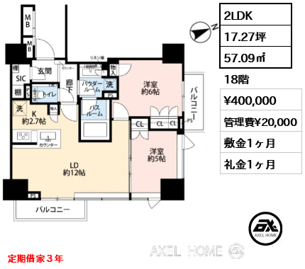 2LDK 57.09㎡  賃料¥400,000 管理費¥20,000 敷金1ヶ月 礼金1ヶ月 定期借家３年