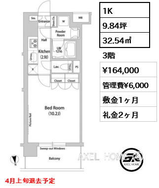 1K 32.54㎡  賃料¥164,000 管理費¥6,000 敷金1ヶ月 礼金2ヶ月 4月上旬退去予定