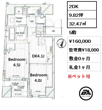 2DK 32.47㎡ 5階 賃料¥160,000 管理費¥18,000 敷金0ヶ月 礼金1ヶ月