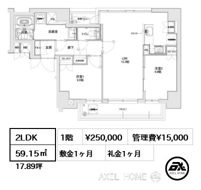 2LDK 59.15㎡  賃料¥250,000 管理費¥15,000 敷金1ヶ月 礼金1ヶ月