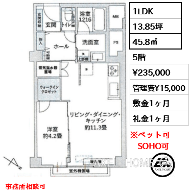 1LDK 45.8㎡  賃料¥235,000 管理費¥15,000 敷金1ヶ月 礼金1ヶ月 事務所相談可