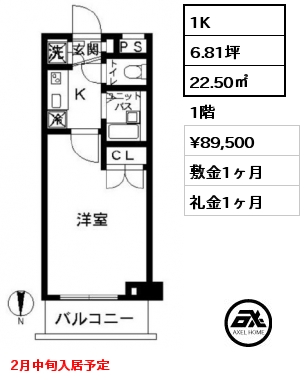 1K 22.50㎡ 1階 賃料¥89,500 敷金1ヶ月 礼金1ヶ月 2月中旬入居予定