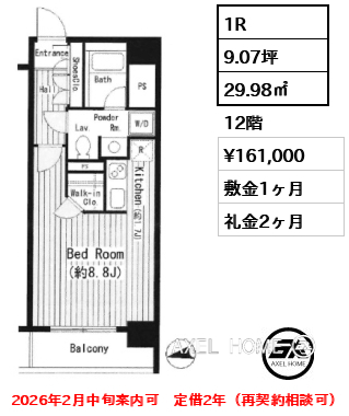 1R 29.98㎡  賃料¥161,000 敷金1ヶ月 礼金2ヶ月 2026年2月中旬案内可　定借2年（再契約相談可）