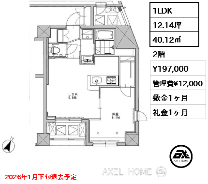 1LDK 40.12㎡  賃料¥197,000 管理費¥12,000 敷金1ヶ月 礼金1ヶ月 2026年1月下旬退去予定