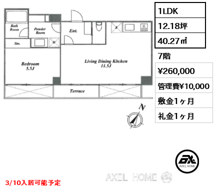 1LDK 40.27㎡  賃料¥260,000 管理費¥10,000 敷金1ヶ月 礼金1ヶ月 3/10入居可能予定