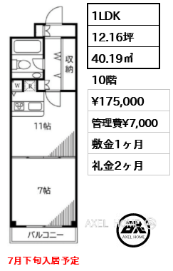 1LDK 40.19㎡  賃料¥175,000 管理費¥7,000 敷金1ヶ月 礼金2ヶ月 7月下旬入居予定