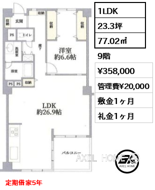 1LDK 77.02㎡  賃料¥358,000 管理費¥20,000 敷金1ヶ月 礼金1ヶ月 定期借家5年