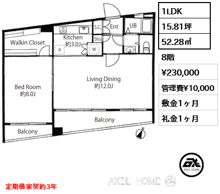 1LDK 52.28㎡  賃料¥230,000 管理費¥10,000 敷金1ヶ月 礼金1ヶ月 定期借家契約3年