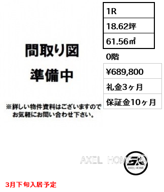 1R 61.56㎡  賃料¥689,800 礼金3ヶ月 3月下旬入居予定