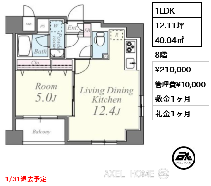 1LDK 40.04㎡  賃料¥210,000 管理費¥10,000 敷金1ヶ月 礼金1ヶ月 1/31退去予定