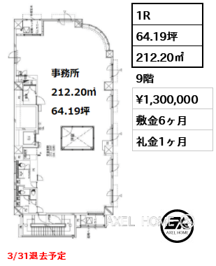 1R 212.20㎡  賃料¥1,300,000 敷金6ヶ月 礼金1ヶ月 3/31退去予定