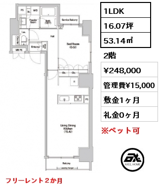1LDK 53.14㎡ 2階 賃料¥248,000 管理費¥15,000 敷金1ヶ月 礼金0ヶ月 フリーレント２か月