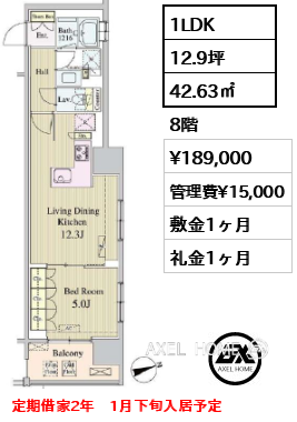 1LDK 42.63㎡  賃料¥189,000 管理費¥15,000 敷金1ヶ月 礼金1ヶ月 定期借家2年　1月下旬入居予定