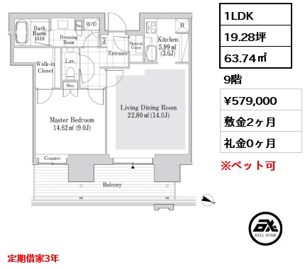 1LDK 63.74㎡ 9階 賃料¥579,000 敷金2ヶ月 礼金0ヶ月 定期借家3年