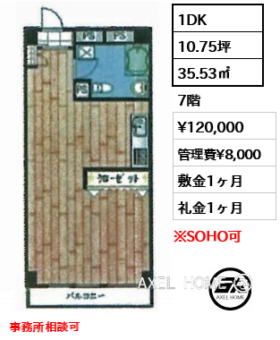 1DK 35.53㎡  賃料¥120,000 管理費¥8,000 敷金1ヶ月 礼金1ヶ月 事務所相談可