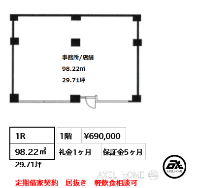 1R 98.22㎡  賃料¥690,000 礼金1ヶ月 定期借家契約　居抜き　軽飲食相談可