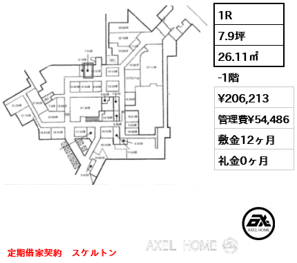 1R 26.11㎡  賃料¥206,213 管理費¥54,486 敷金12ヶ月 礼金0ヶ月 定期借家契約　スケルトン